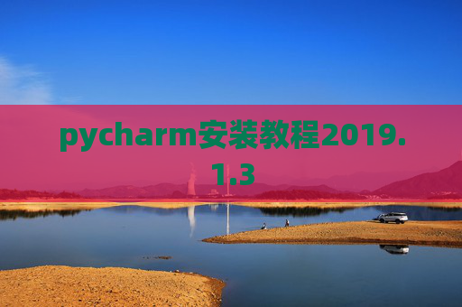 pycharm安装教程2019.1.3